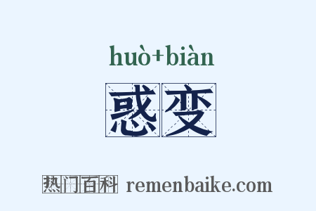 惑变是什么意思的图片